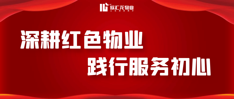 党建引领 红色物业 | 党建引领促服务 红色物业筑标杆