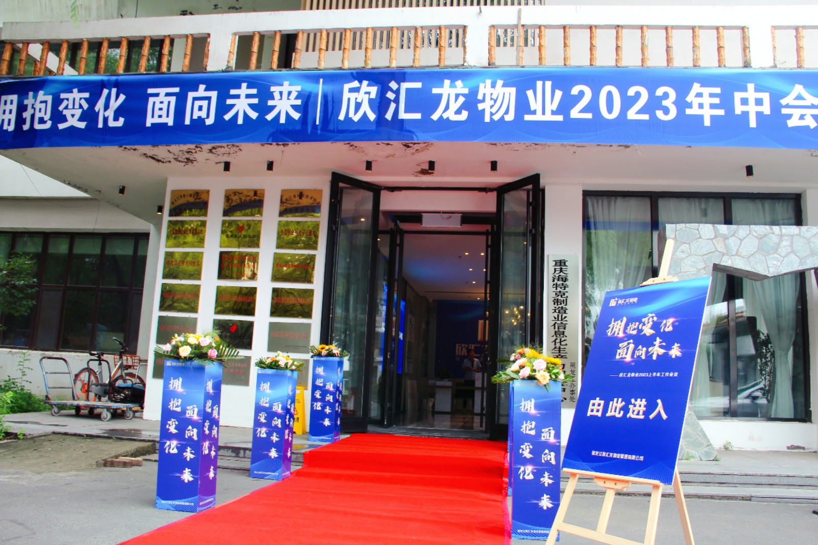 【欣汇龙物业】拥抱变化 面向未来——2023上半年工作会议圆满召开