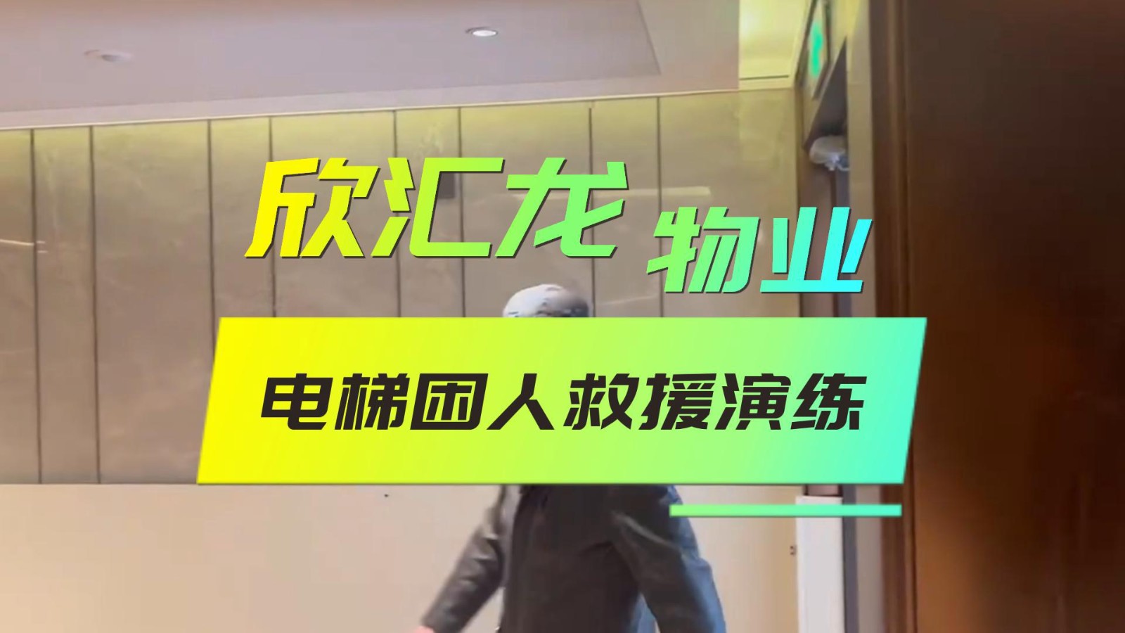 欣汇龙物业 | 定期开展“解救电梯困人演练” 为业主居住安全保驾护航