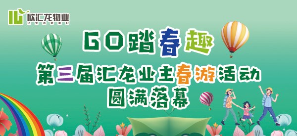 欣汇龙物业 | “Go 踏春趣第三届”汇龙业主春游活动圆满落幕