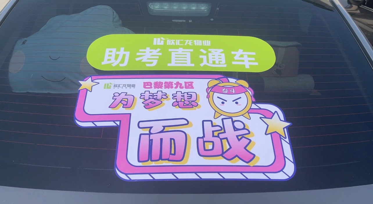 欣汇龙物业 | 助力高考 为梦想护航
