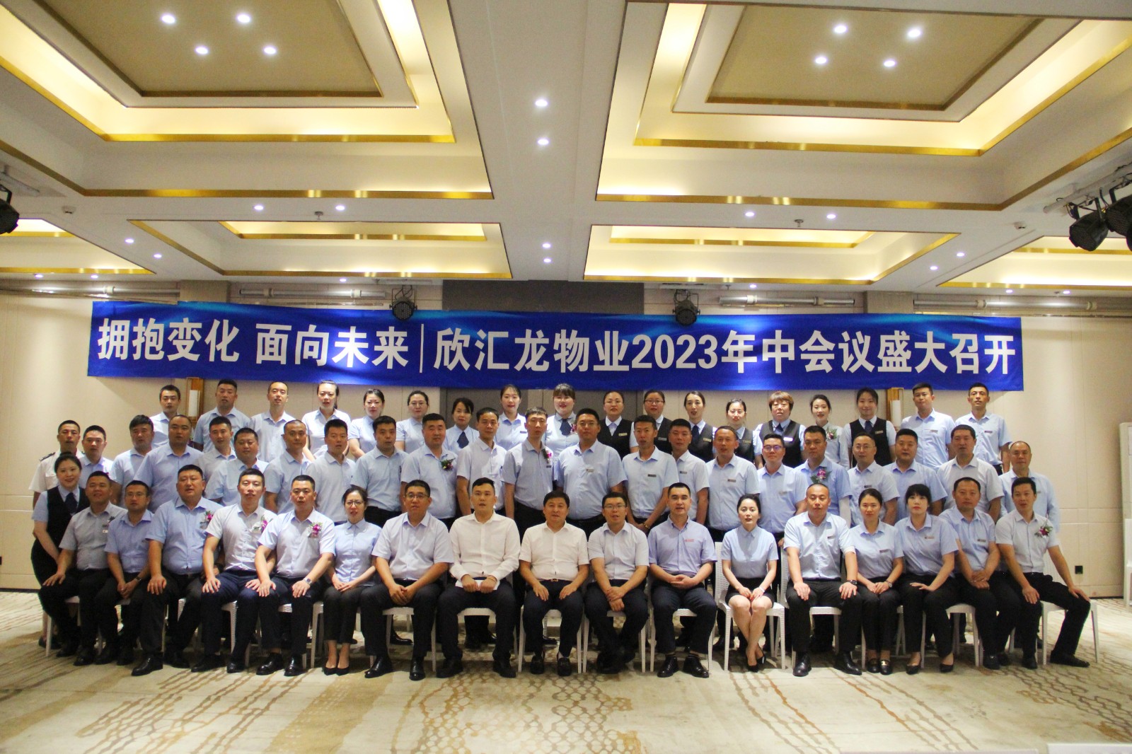 欣汇龙物业 | 拥抱变化 面向未来 2023上半年工作会议圆满召开