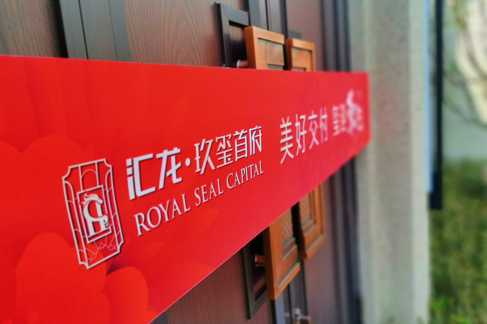 美好交付 玺迎荣归|汇龙·玖玺首府欢迎业主回家