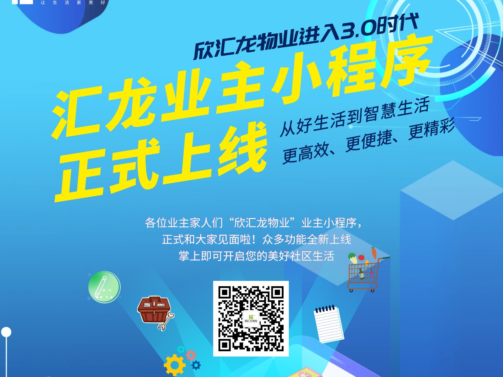服务升级|欣汇龙物业业主小程序正式上线，开启美好生活