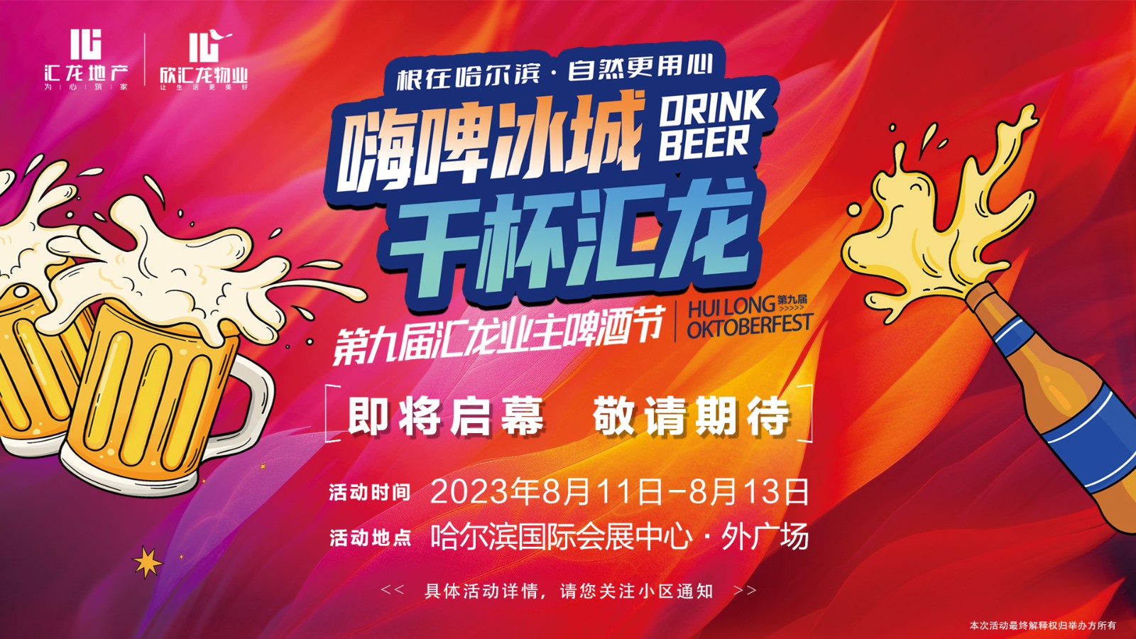 嗨啤冰城 干杯汇龙——第九届汇龙业主啤酒节即将火热“开喝”！