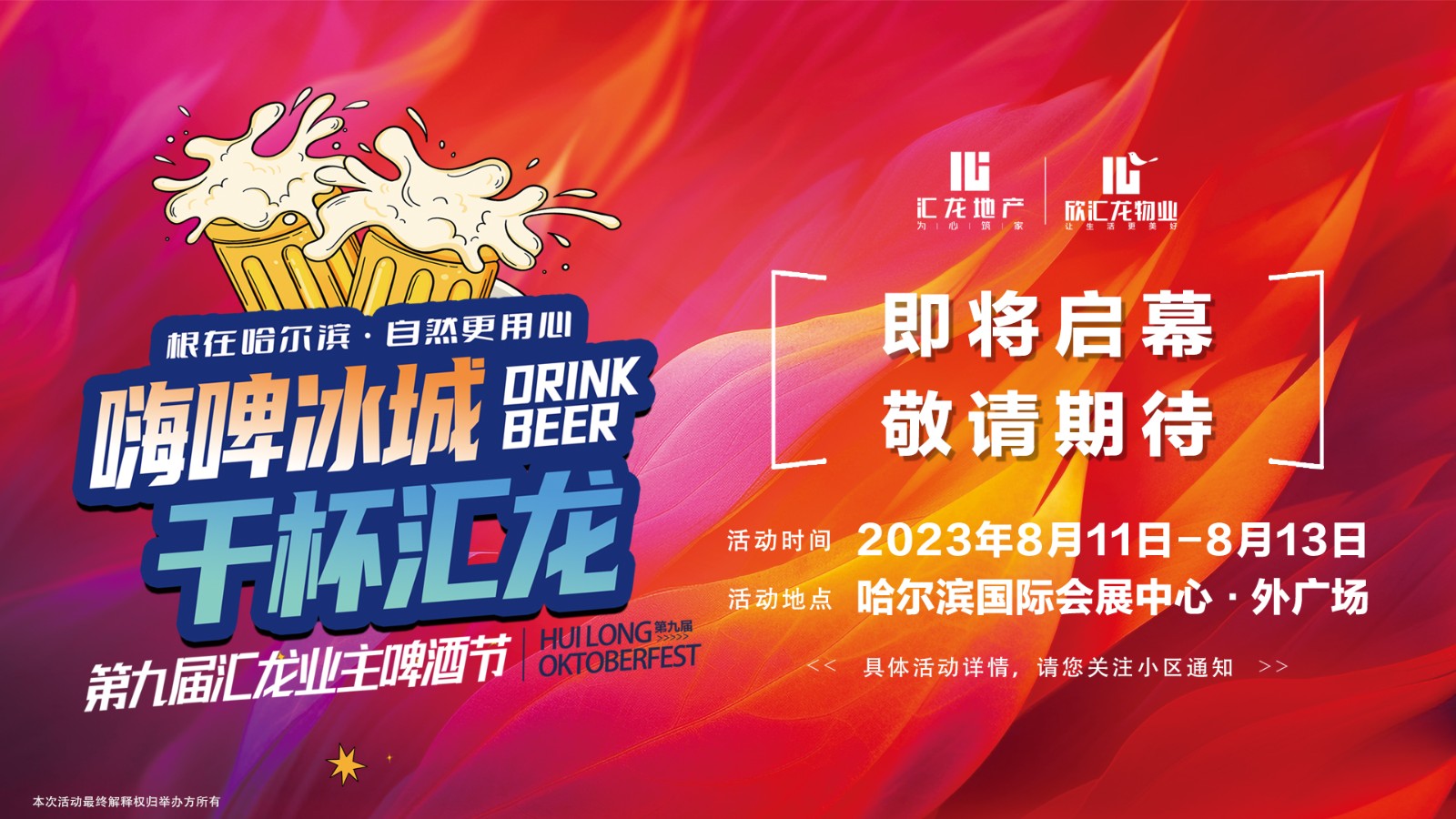 与城市共饮 和美好干杯！黑龙江欣汇龙物业业主啤酒节火热来袭！！