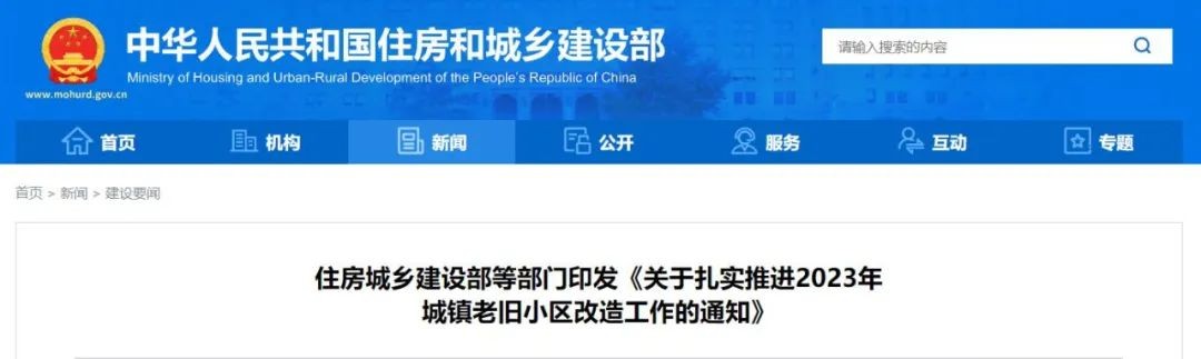 住房和城乡建设部等部门：扎实推进2023年城镇老旧小区改造工作