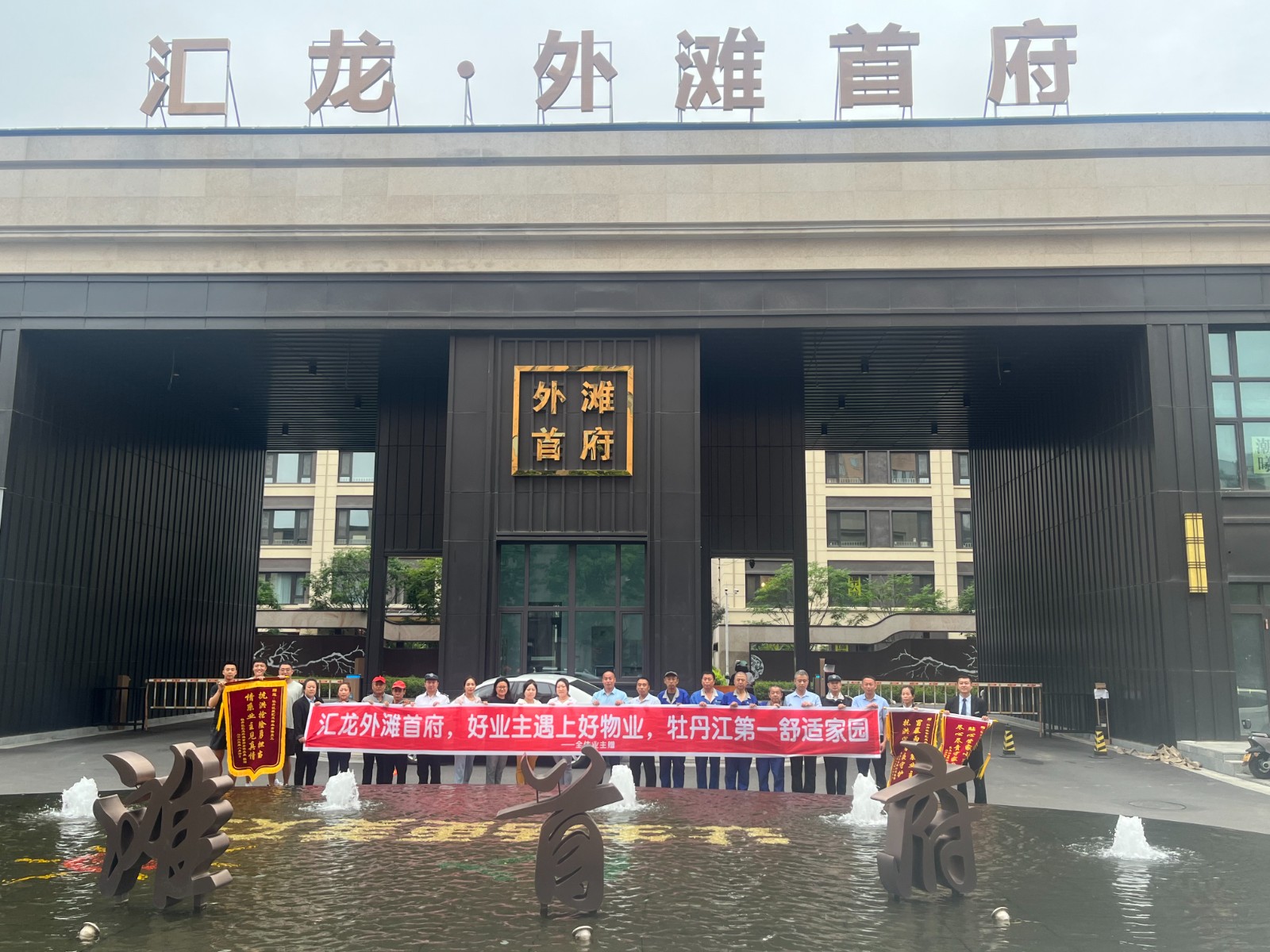欣汇龙物业 | 风雨中的守望相助 “好业主遇上好物业——牡丹江第一舒适家园”