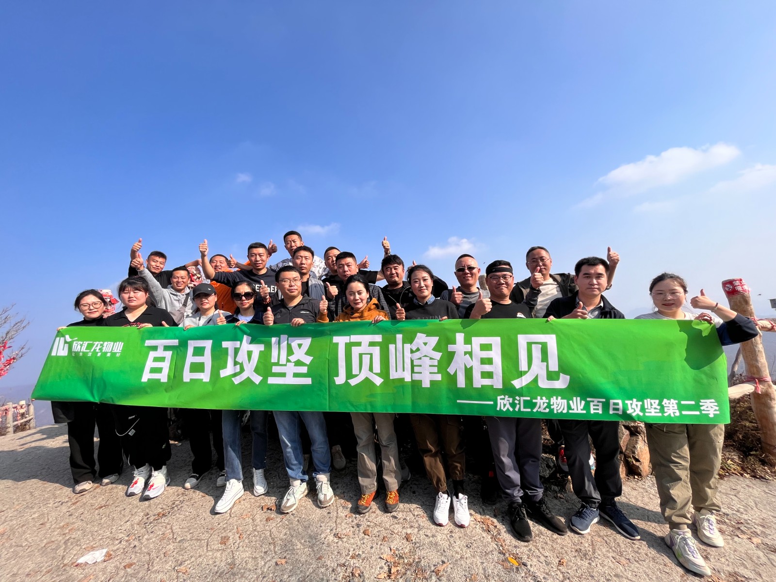 百日攻坚 顶峰相见——欣汇龙物业2023年度“项目经理集训营2 ”暨“百日攻坚 顶峰相见2” ——帽儿山拓展活动圆满落幕