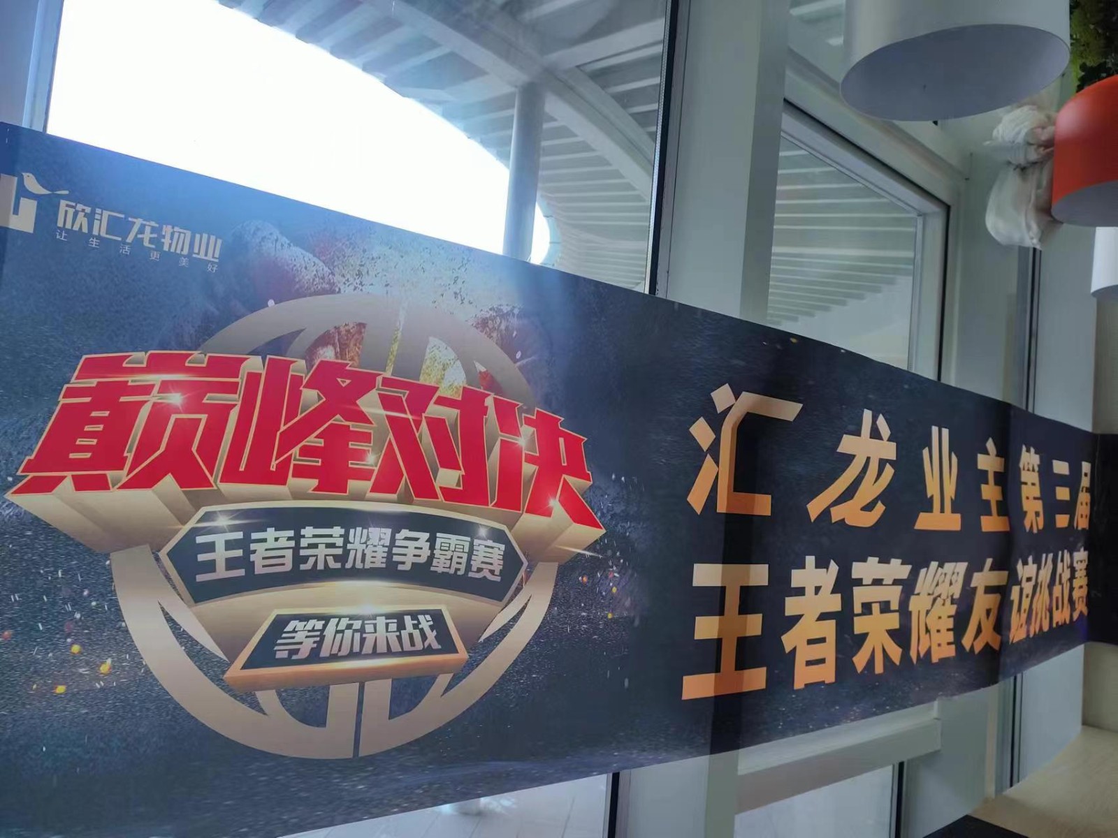 王者出征 共战荣耀 | 汇龙业主第三届王者争霸赛全省招募开启~