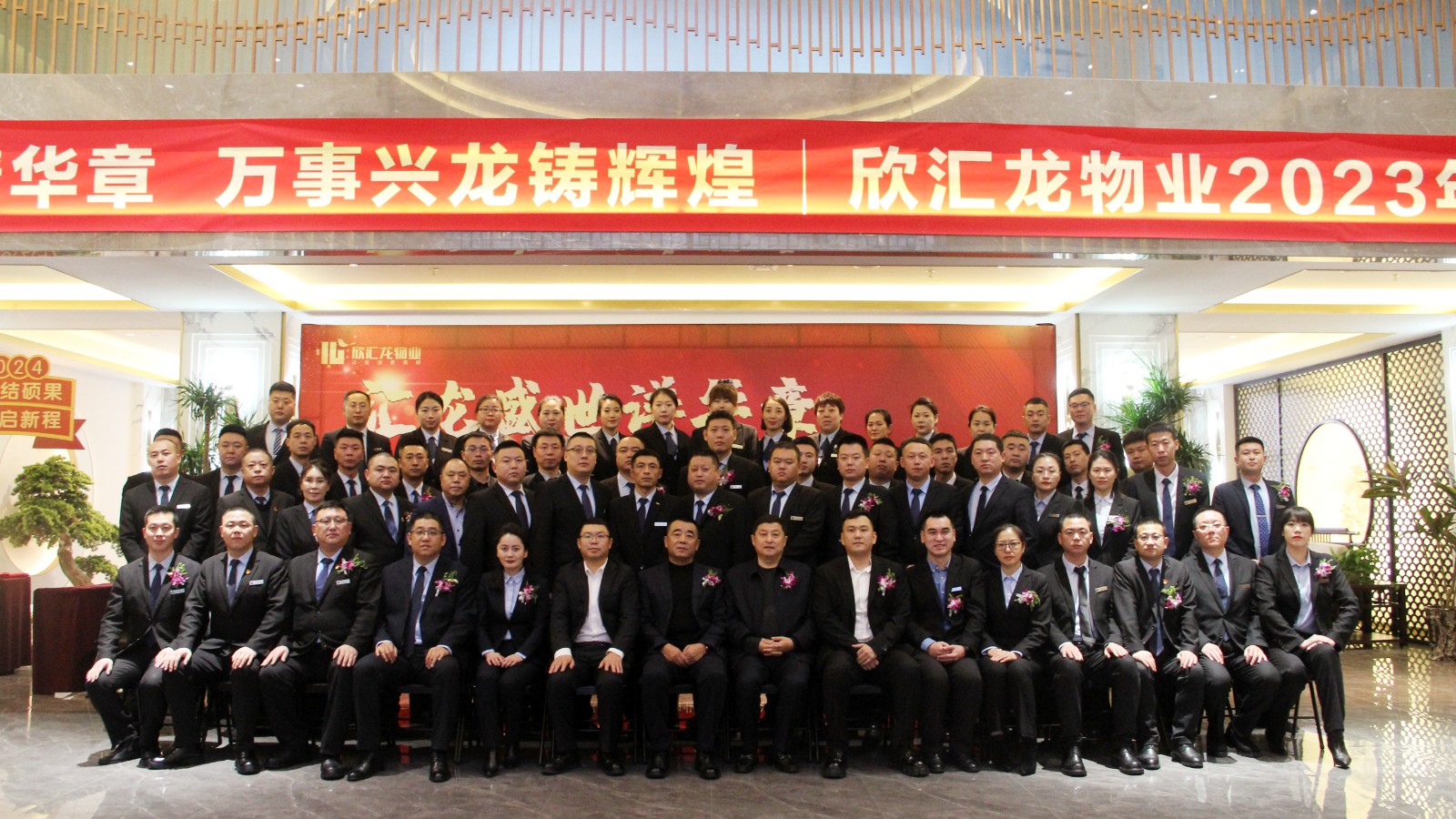 【欣汇龙物业】汇龙盛世谱华章 万事兴龙铸辉煌 | 2023年度大会圆满成功
