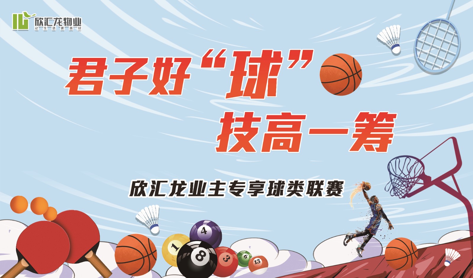 【会员活动】欣汇龙物业丨在汇龙 遇挚友 首届业主球类联赛精彩开赛