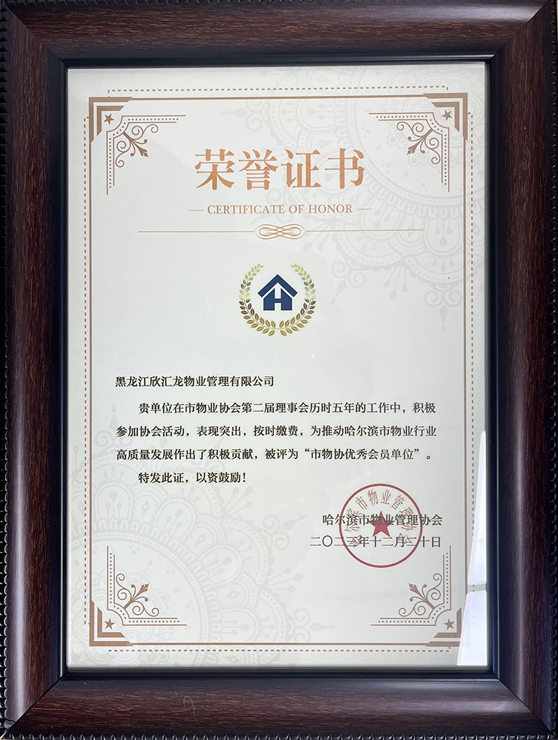 2023年度哈尔滨市优秀会员单位