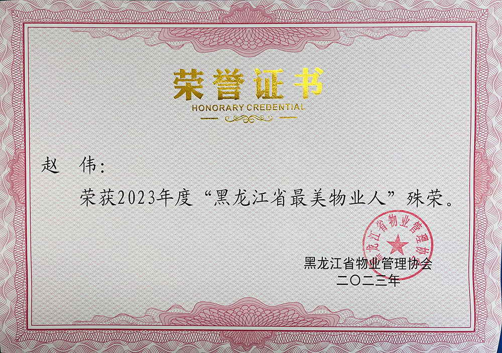 汇龙云景拾里工程部长赵伟荣获2023年度“黑龙江省最美物业人”殊荣