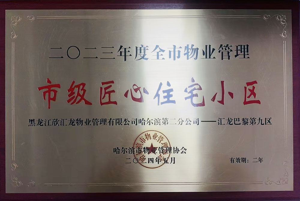 汇龙巴黎第九区荣获2023年度哈尔滨市匠心物业服务项目