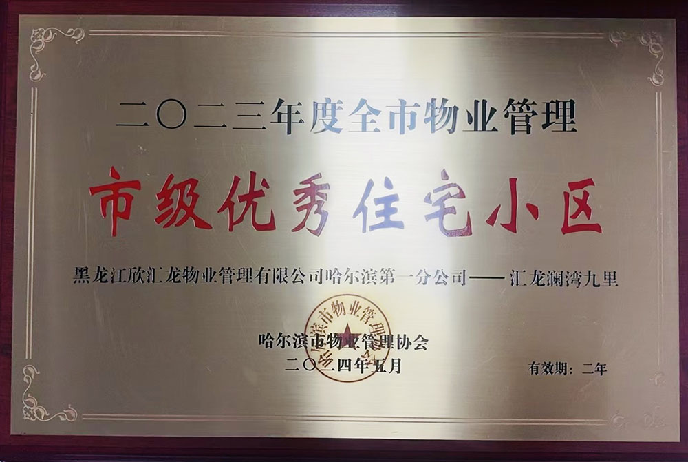 汇龙澜湾九里荣获2023年度哈尔滨市优秀物业服务项目
