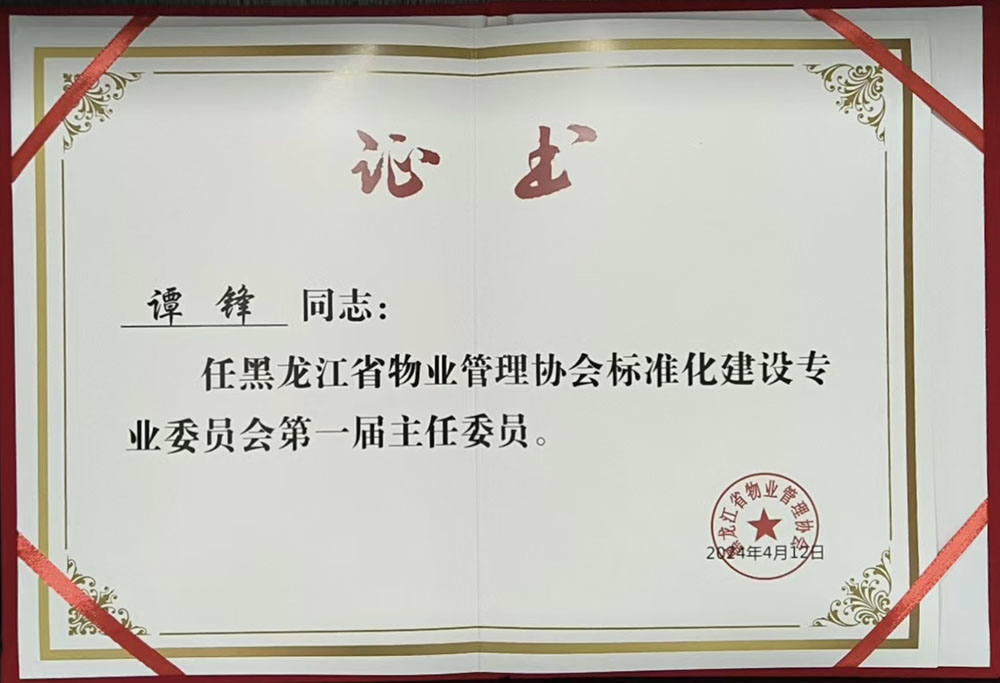 2024年总经理谭锋被授予黑龙江省物协标准化专家委员会主任委员