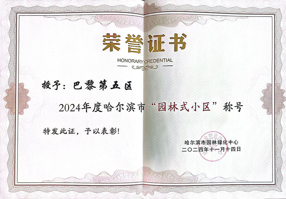巴黎第五区荣获2024年度哈尔滨市“园林式小区”称号