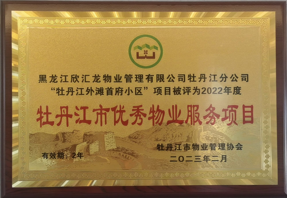 牡丹江汇龙外滩首府荣获2022年度牡丹江市优秀物业服务项目