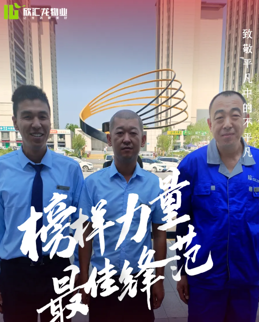 欣汇龙物业 细微处的温暖守护 让物业服务更有温度