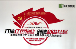 党建引领点燃龙江物业行业高质量发展“红色引擎” | 中共黑龙江欣汇龙物业管理有限公司支部委员会