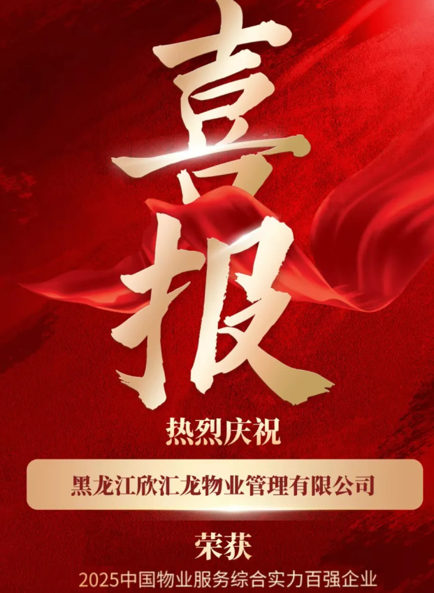 重磅丨黑龙江欣汇龙物业荣登“2025中国物业服务综合实力百强企业、品牌影响力百强企业”及子榜单等七大奖项
