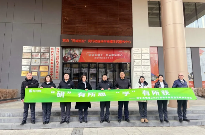 【会员风采】欣汇龙物业 | 欣汇龙物业走进吉林深研华宇集团、力旺智慧服务