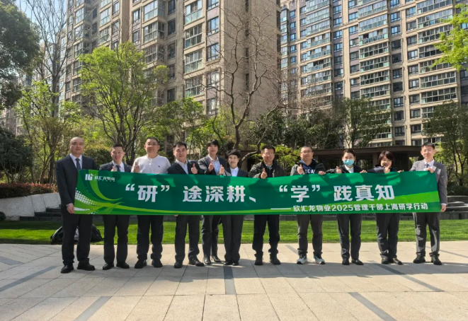 欣汇龙物业 | 研学聚力·智启未来 物业管理团队赴上海4天研学圆满结束
