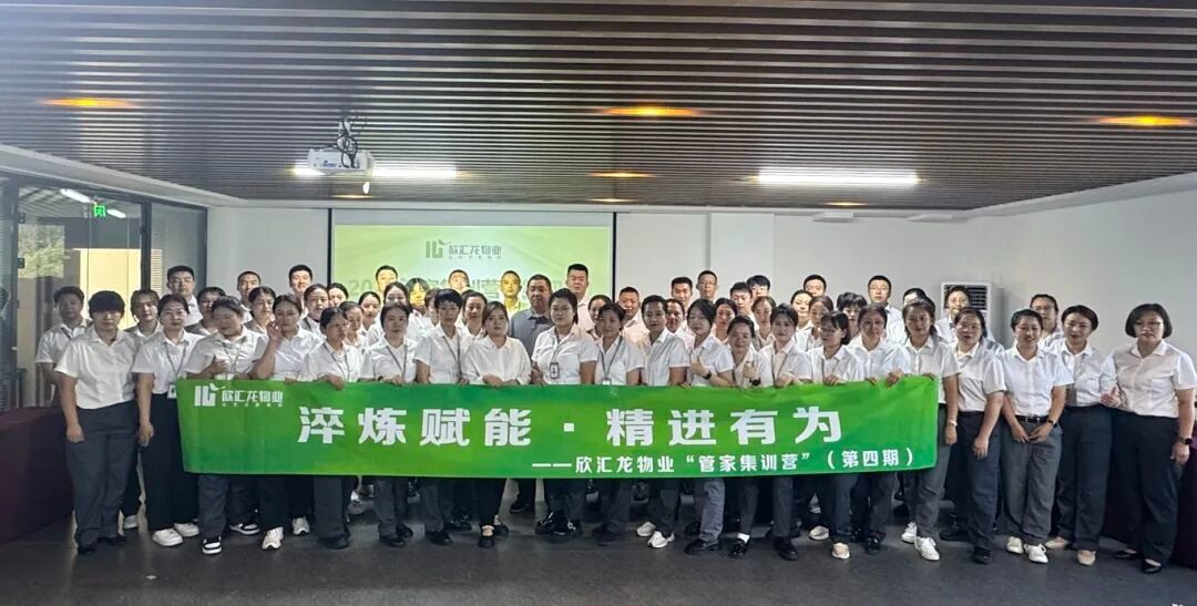 精进服务技能 焕新服务体验 | 欣汇龙物业第四期管家集训营圆满落幕