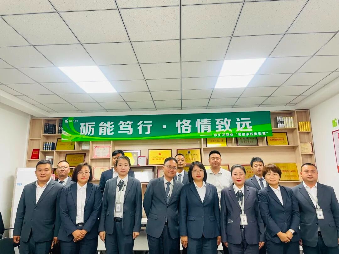 夯实服务基石，提升服务质效 | 欣汇龙物业开展客服部长专项培训