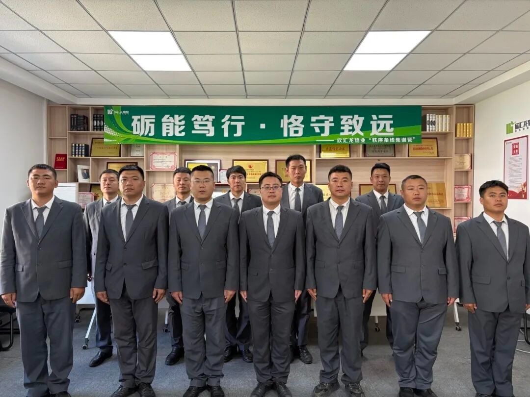 夯实服务根基，守护社区平安 | 欣汇龙物业开展秩序条线专项培训