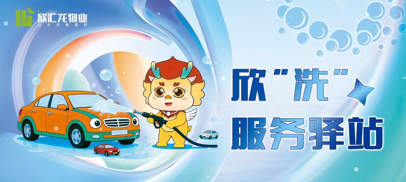 住汇龙太幸福！节前洗车不用跑，家门口就能洗干净