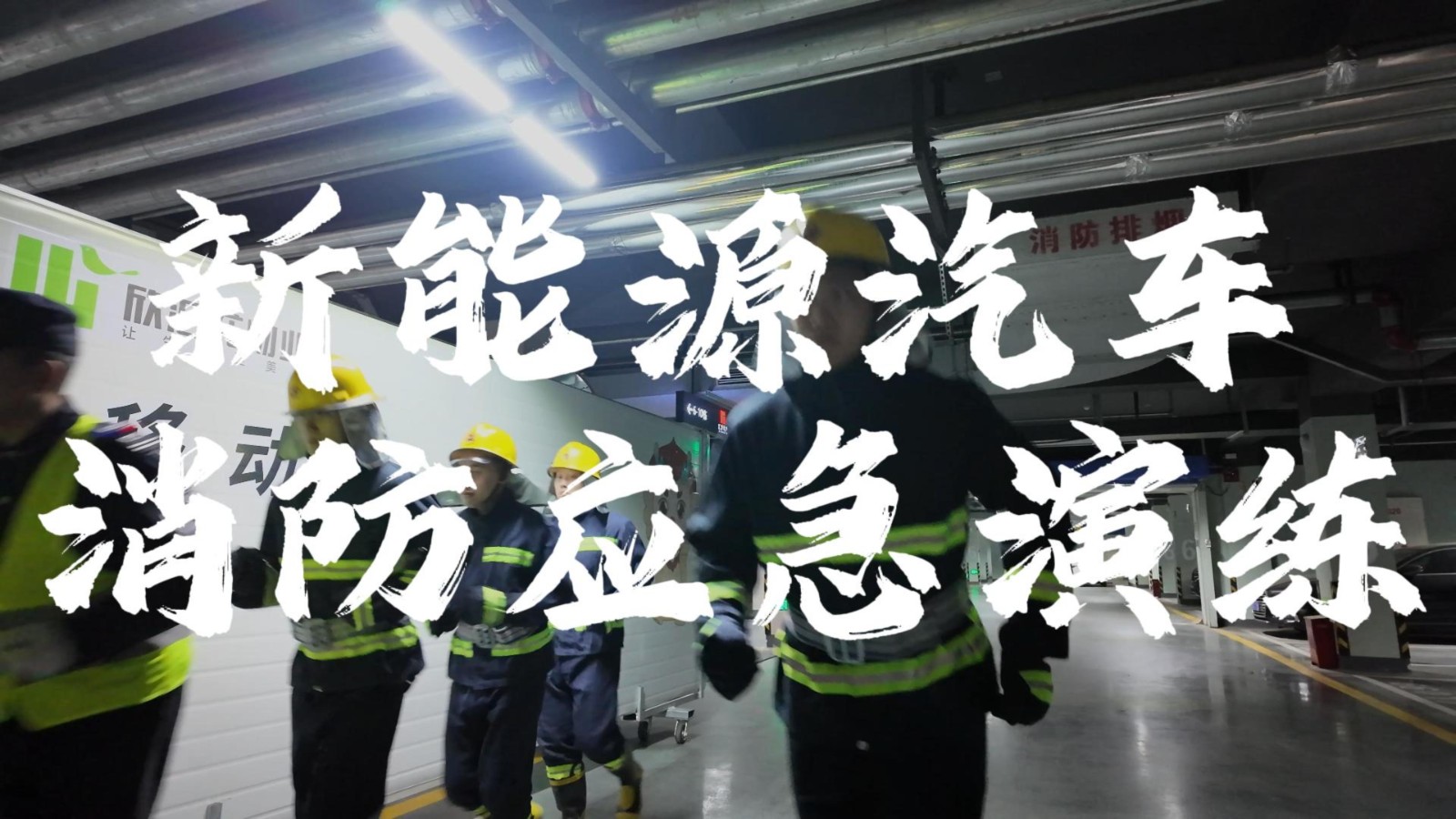 【消防安全管理】欣汇龙物业 | 创新守护 匠心筑防 为新能源汽车消防安全保驾护航