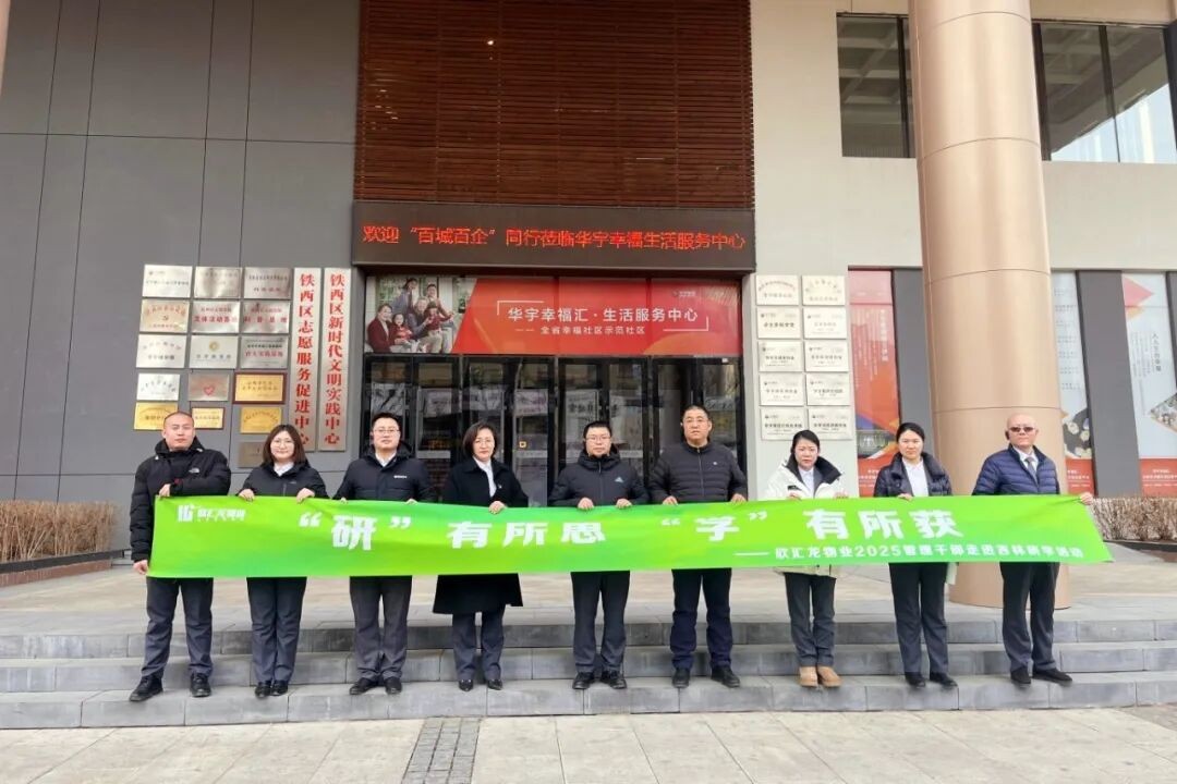 拓视野、赋新能、促发展|欣汇龙物业走进吉林深研华宇集团、力旺智慧服务