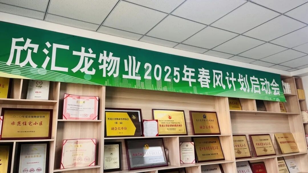 品质焕新改造|欣汇龙物业“2025春风计划”全面启动