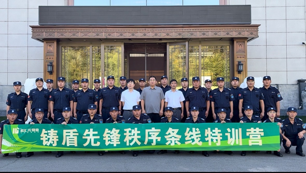【会员风采】欣汇龙物业 | 以训促战砺锋芒 以学赋能守平安“秩序班队长集训营”圆满落幕