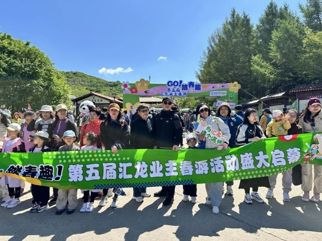 共享美好生活！欣汇龙物业2025第五届6000名业主盛大春游活动圆满落幕