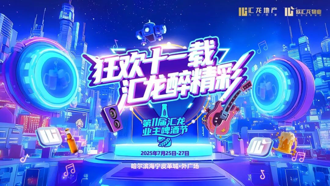 狂欢十一载，汇龙醉精彩|报名火爆，人潮涌动，第11届汇龙业主啤酒节即将盛大启幕