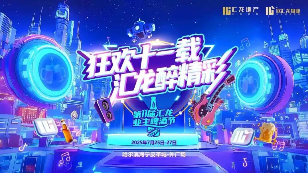 从邻里到家人！第十一届汇龙业主啤酒节1.8万人同欢，揭秘冰城现象级社区IP