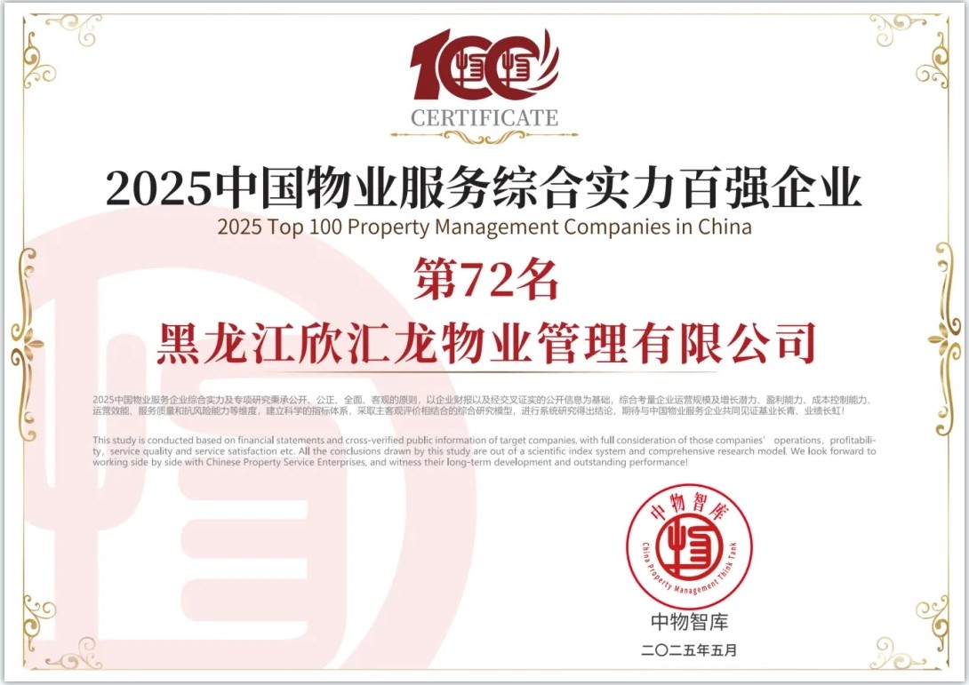 荣获中国物业服务综合实力百强企业