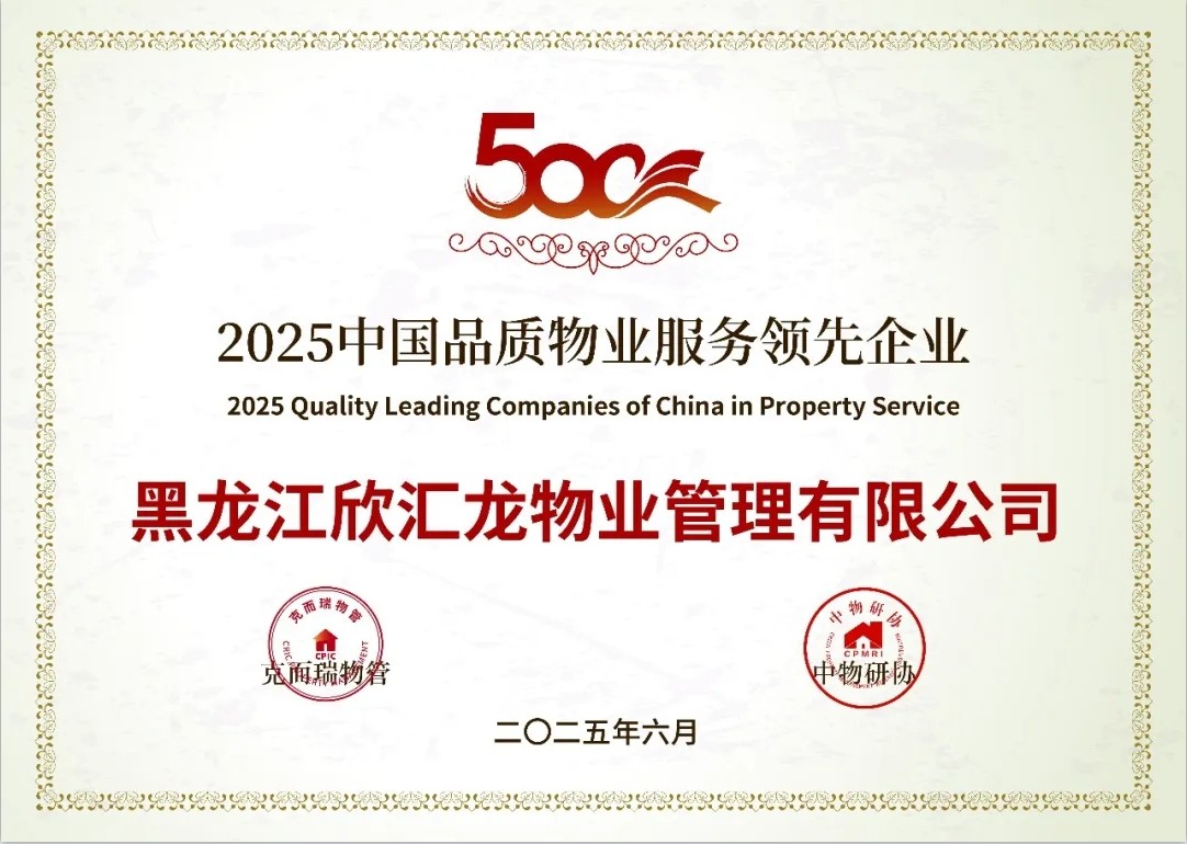 荣获2025中国品质物业服务领先企业