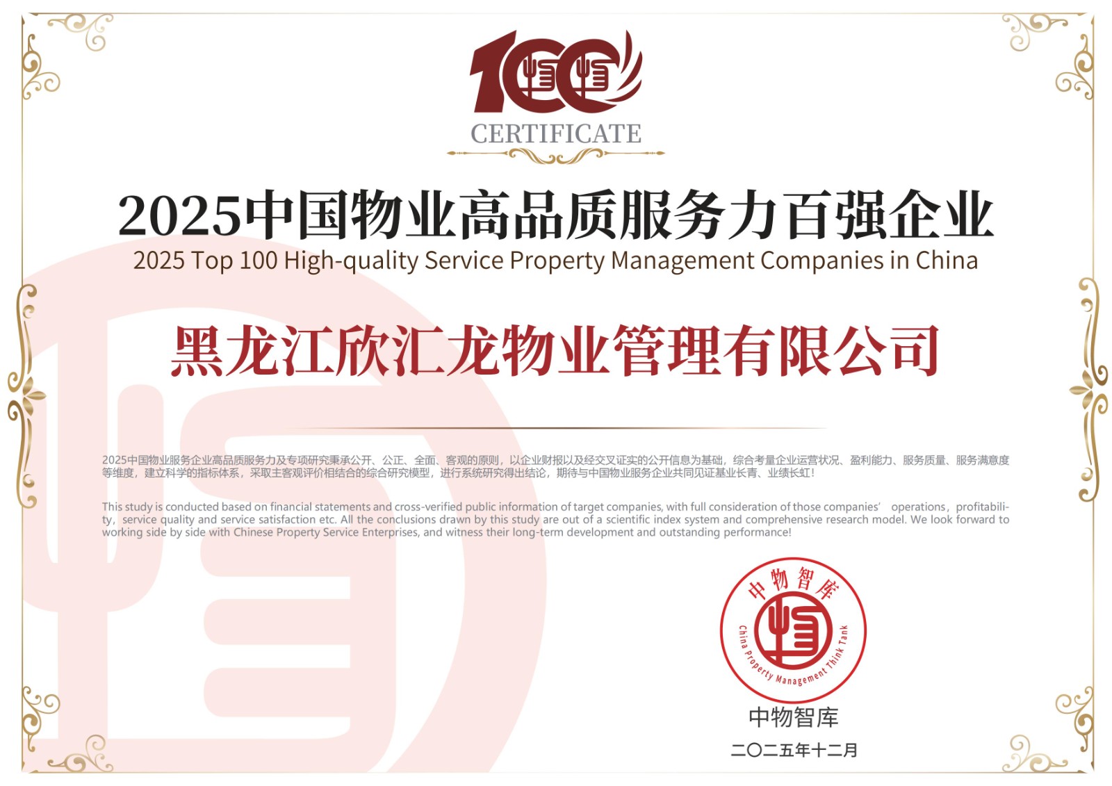 荣获2025中国物业高品质服务力百强企业