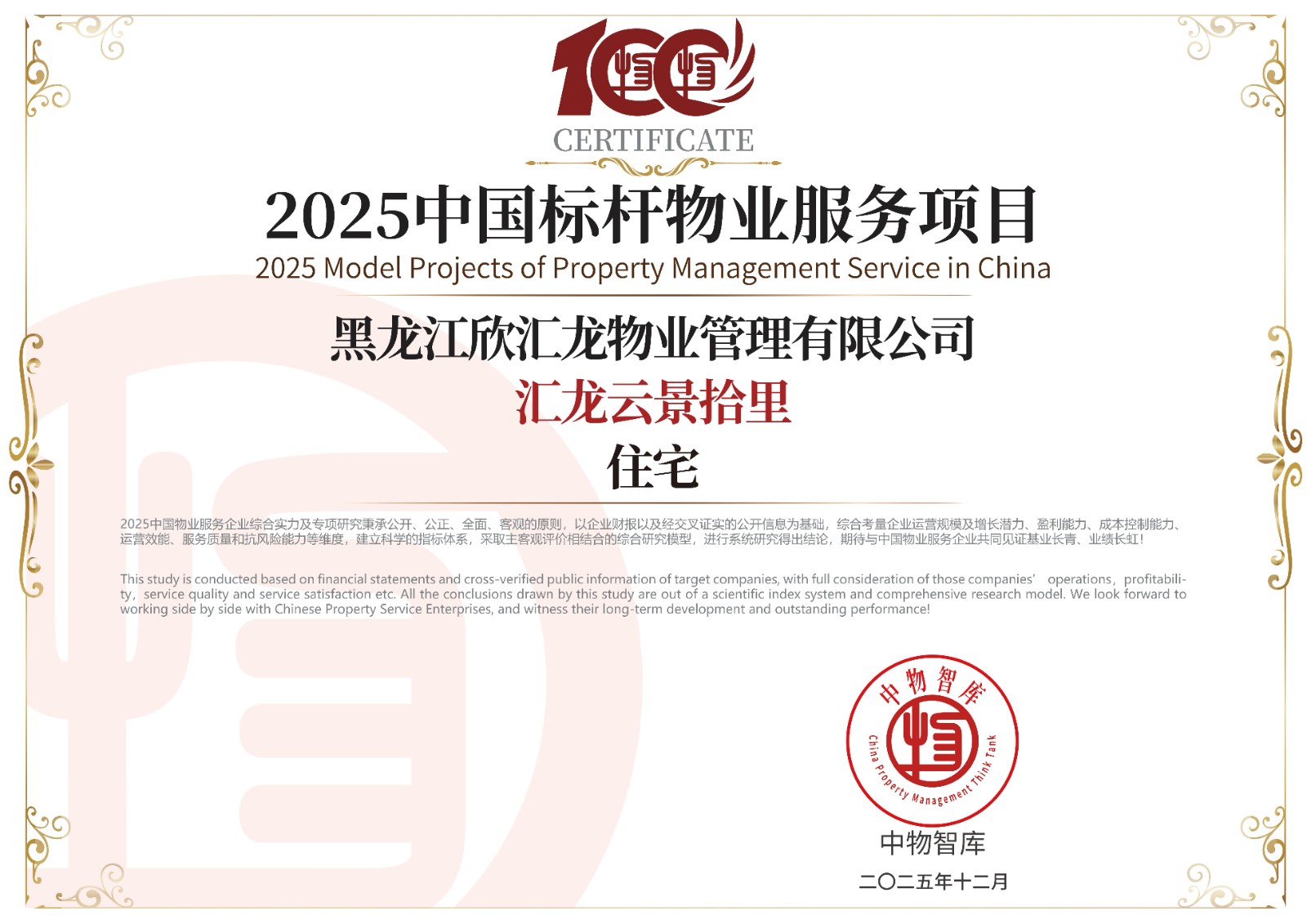 荣获2025中国标杆物业服务项目-汇龙云景拾里