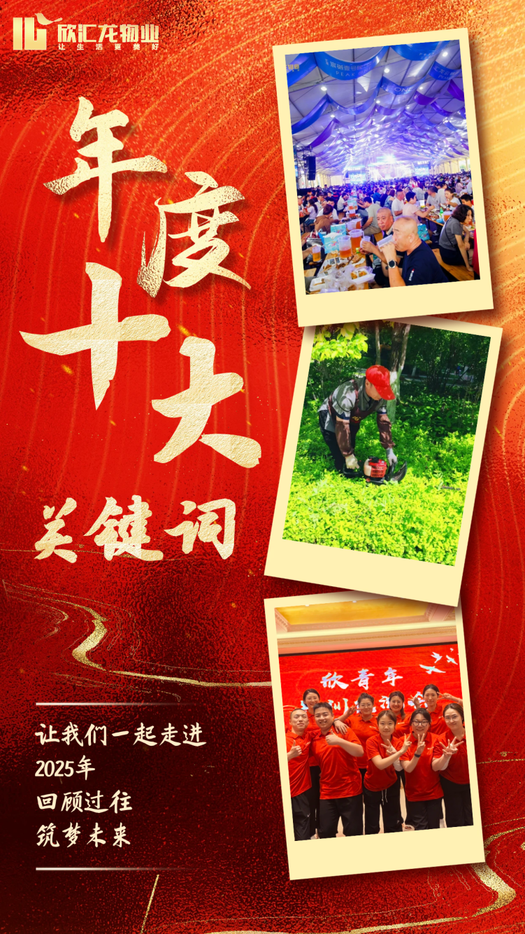 【会员风采】欣汇龙物业｜以初心致岁月 以实干赴新程  2025年终回顾