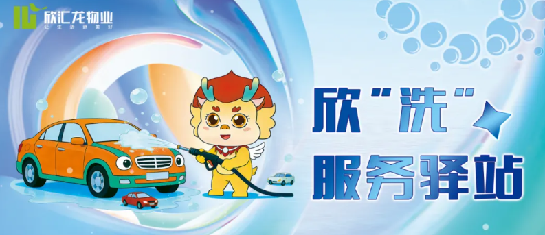 【会员风采】欣汇龙物业 | 住汇龙太幸福！节前洗车不用跑，家门口就能洗干净