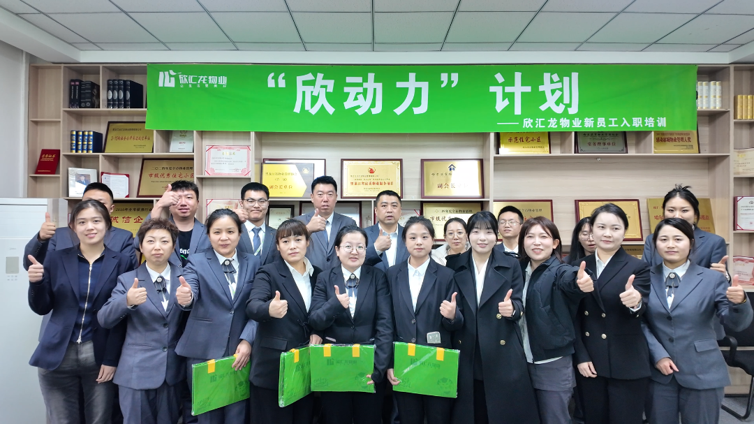 以欣为翼 聚力启航｜欣汇龙物业第 32 期 “欣动力” 新员工培训圆满落幕