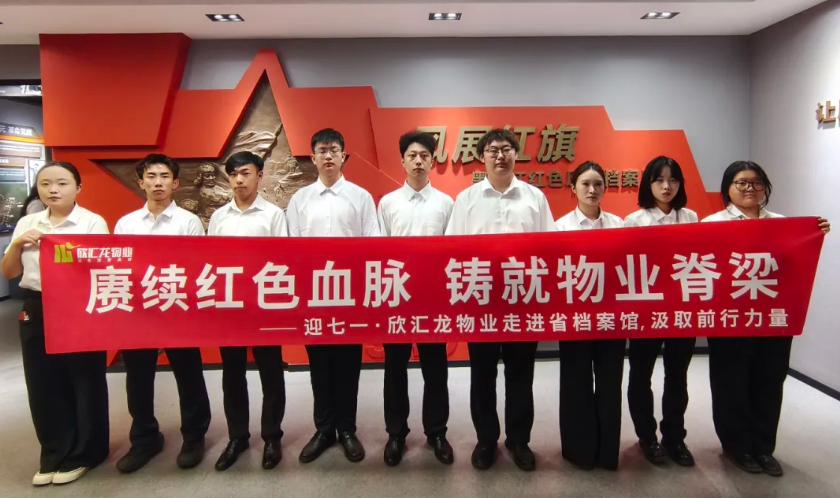 赓续红色血脉，铸就物业脊梁｜欣汇龙物业实习生赴省档案馆开展党建主题研学活动